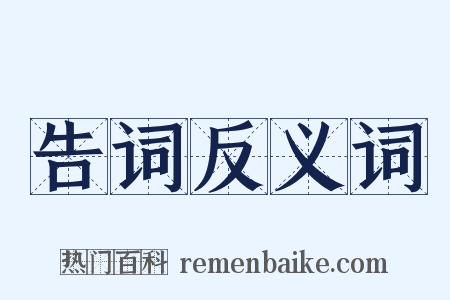 告词反义词是什么意思的图片